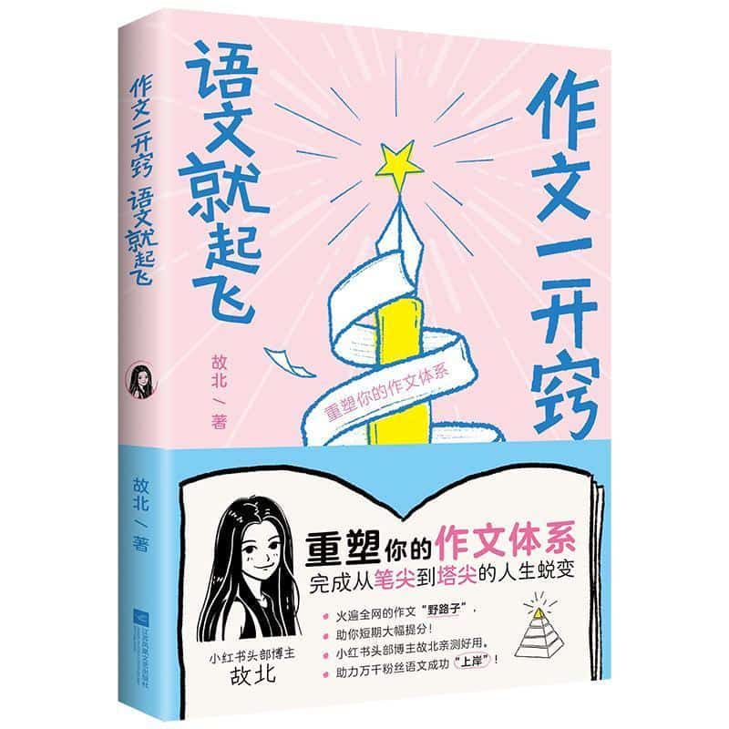 作文一开窍，语文就起飞