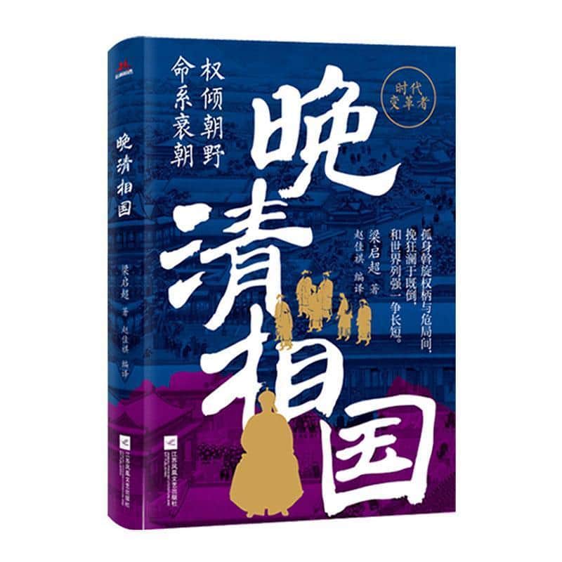 晚清相国