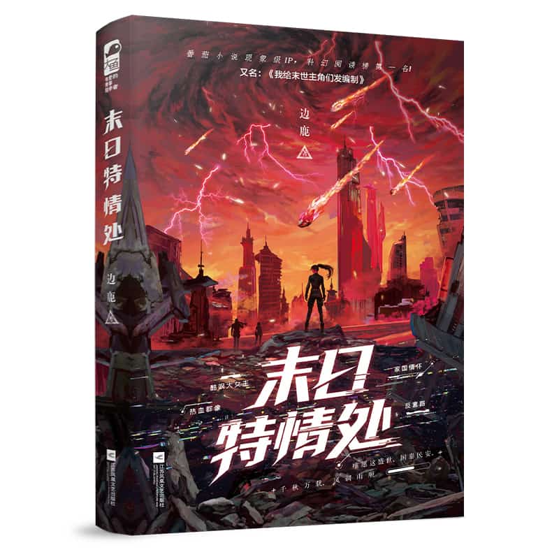 末日特情处