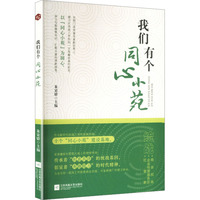 我们有个同心小苑