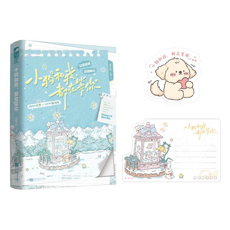 小狗和我，都在等你