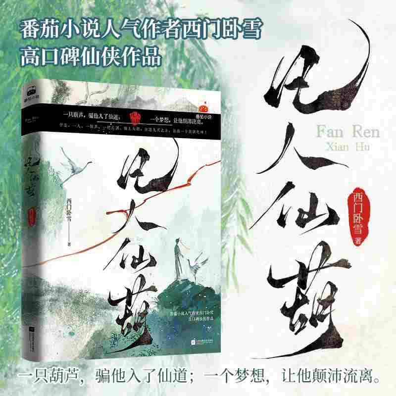 凡人仙葫