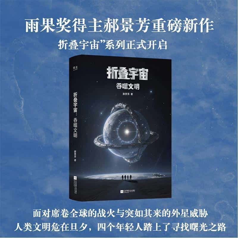 折叠宇宙—吞噬文明