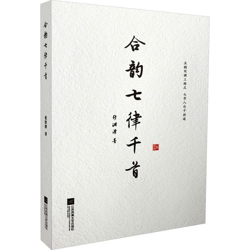 合韵七律千首