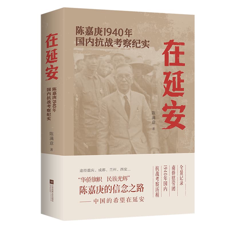在延安—陈嘉庚1940年国内抗战考察纪实: