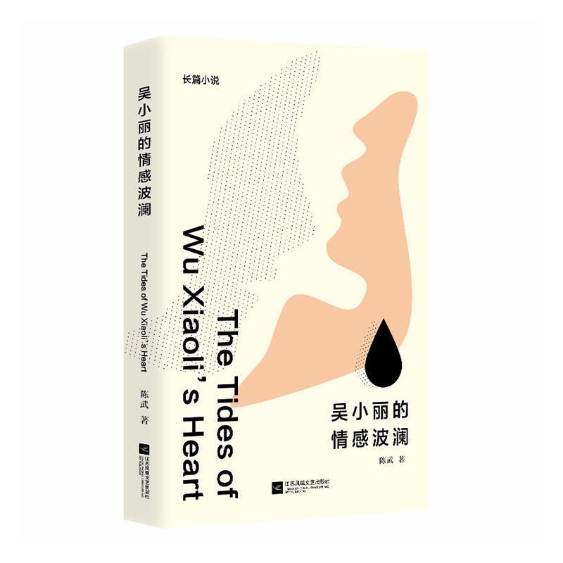 吴小丽的情感波澜
