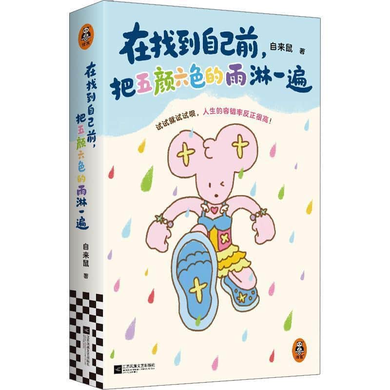 在找到自己前，把五颜六色的雨淋一遍