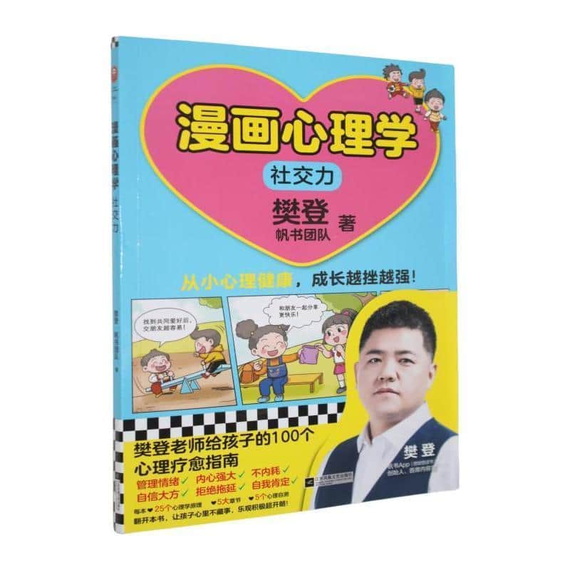 漫画心理学:社交力