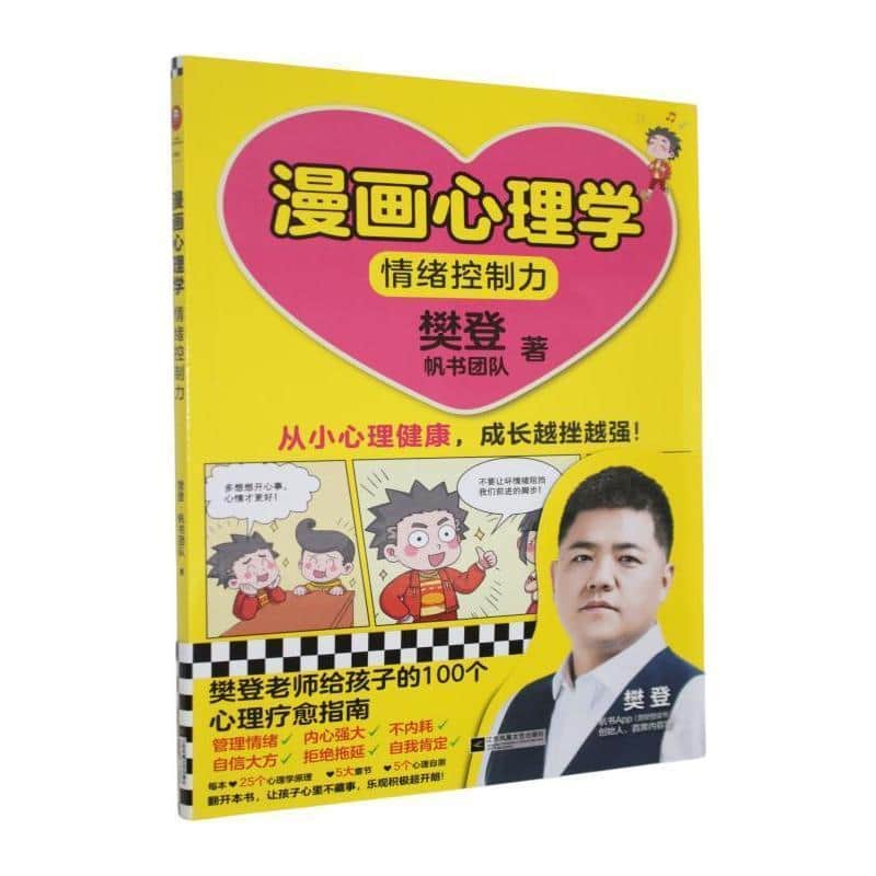 漫画心理学:情绪控制力