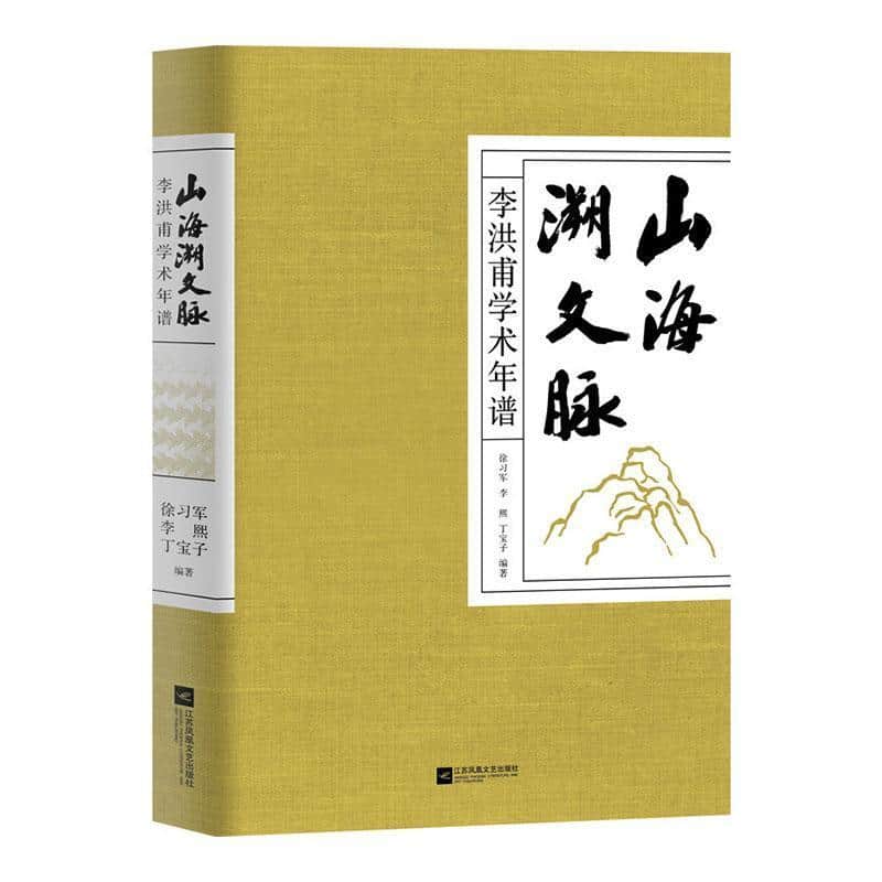 山海溯文脉—李洪甫学术年谱:
