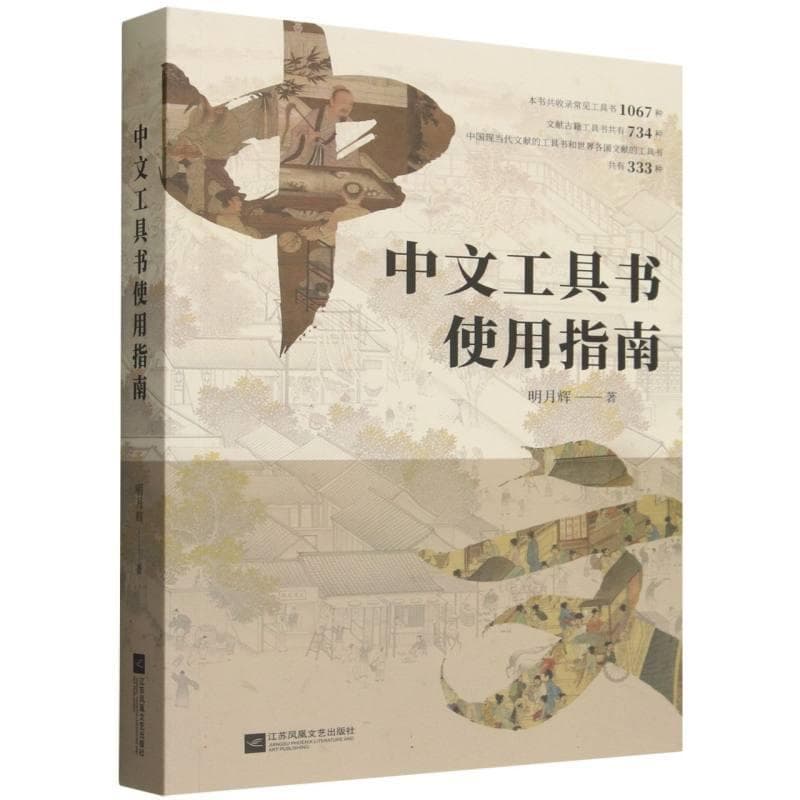 中文工具书使用指南