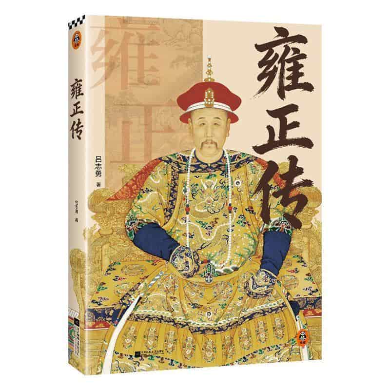 雍正传