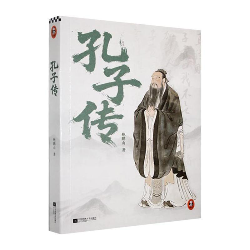 孔子传