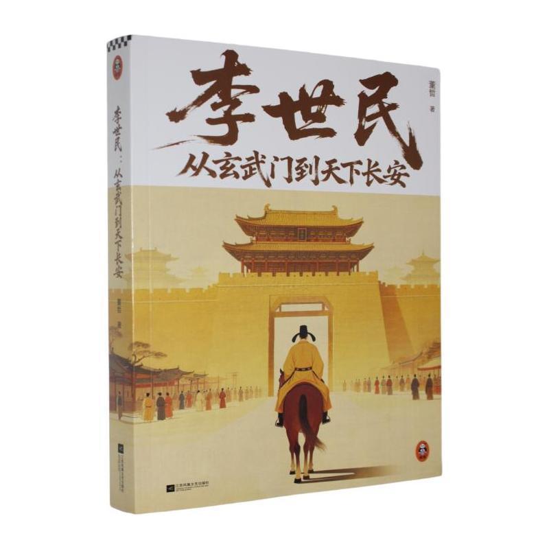 李世民—从玄武门到天下长安