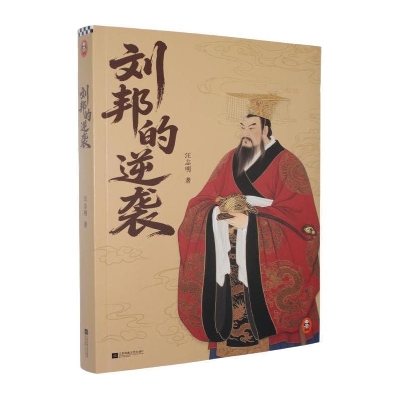 刘邦的逆袭