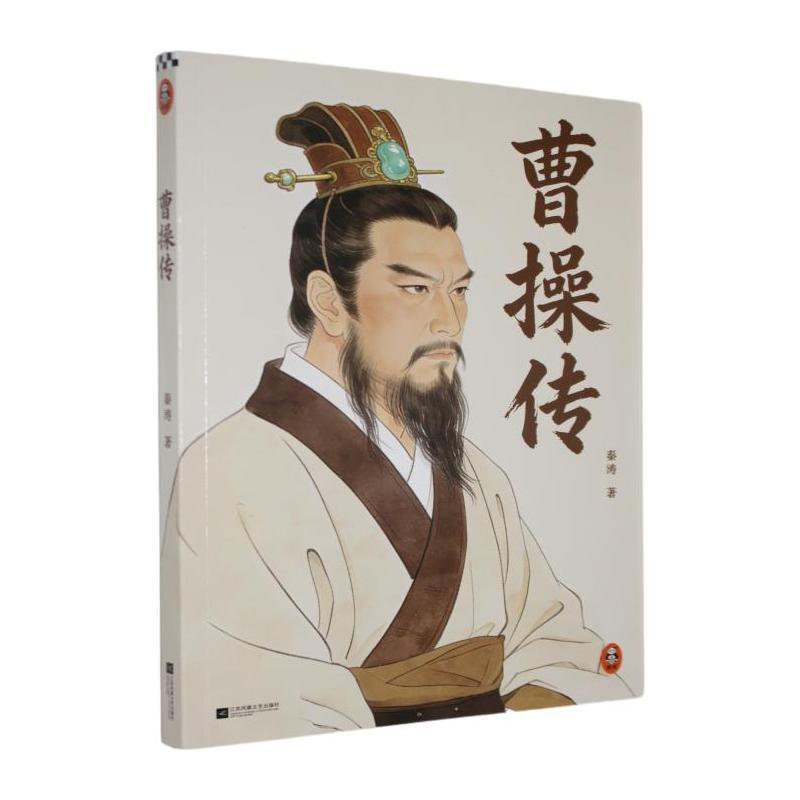 曹操传