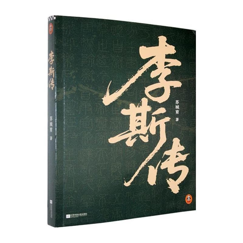 李斯传