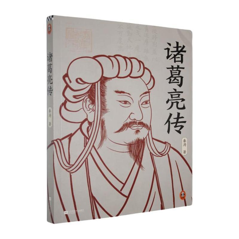 诸葛亮传