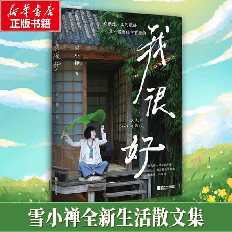 我很好