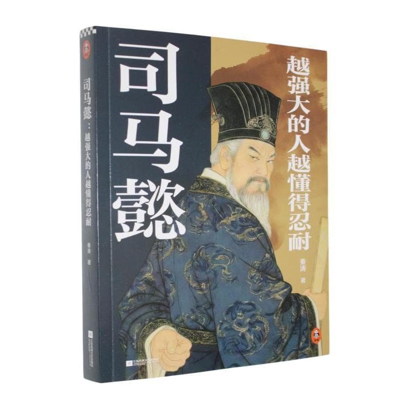 司马懿—越强大的人越懂得忍耐