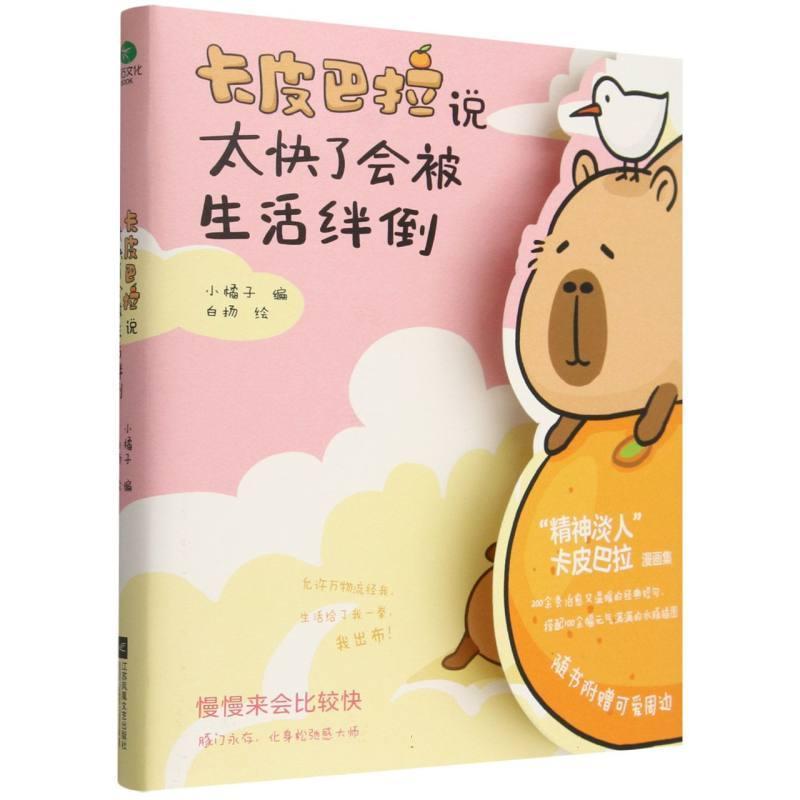 卡皮巴拉说太快了会被生活绊倒—(白扬绘):