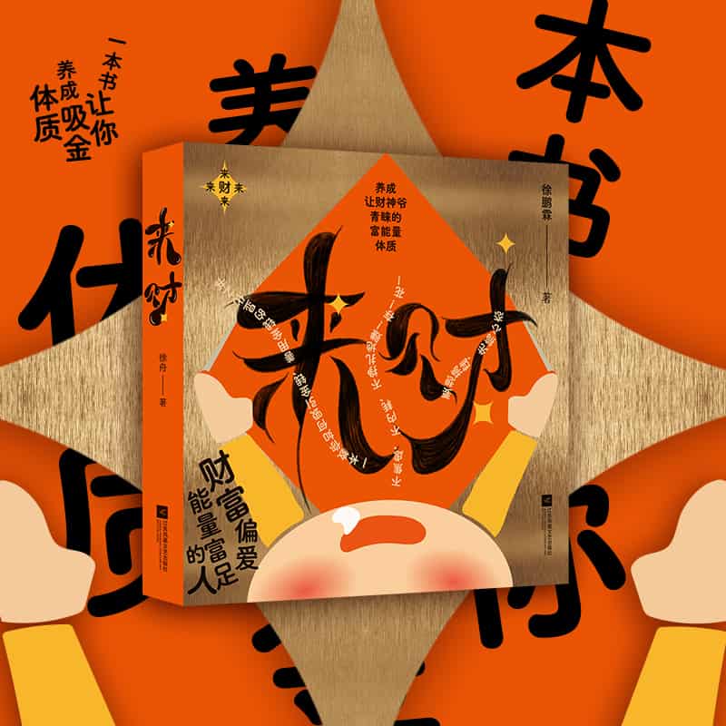 来财—养成让财神爷青睐的富能量体质: