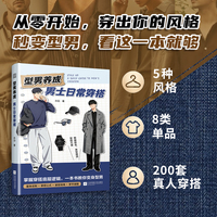 型男养成—男士日常穿搭
