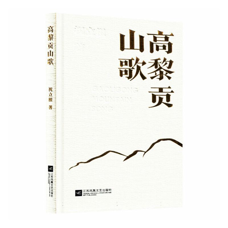 高黎贡山歌