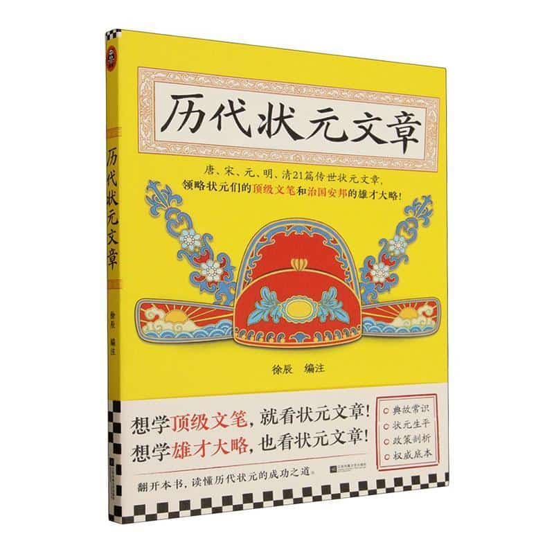 历代状元文章