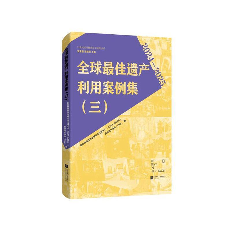 全球最佳遗产利用案例集(三)—2024-2025