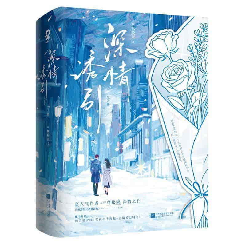 深情诱引