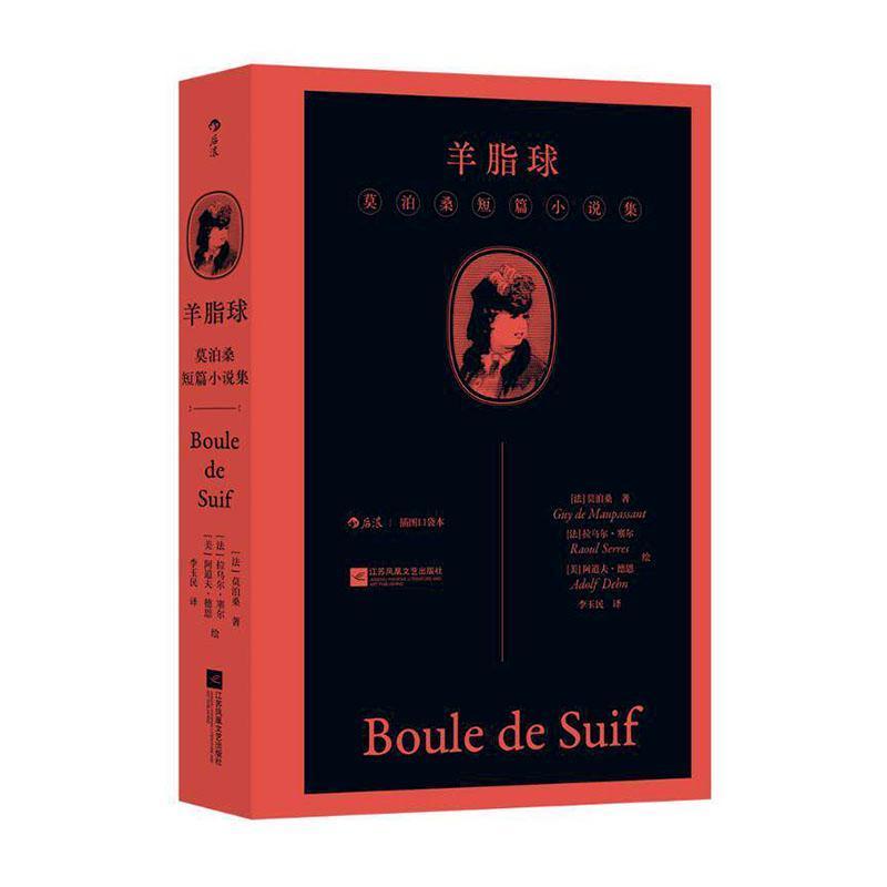 羊脂球—莫泊桑短篇小说集—插图口袋本