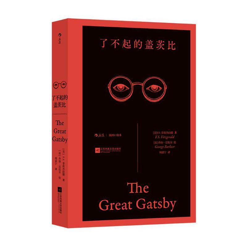 了不起的盖茨比