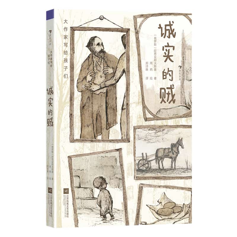 诚实的贼