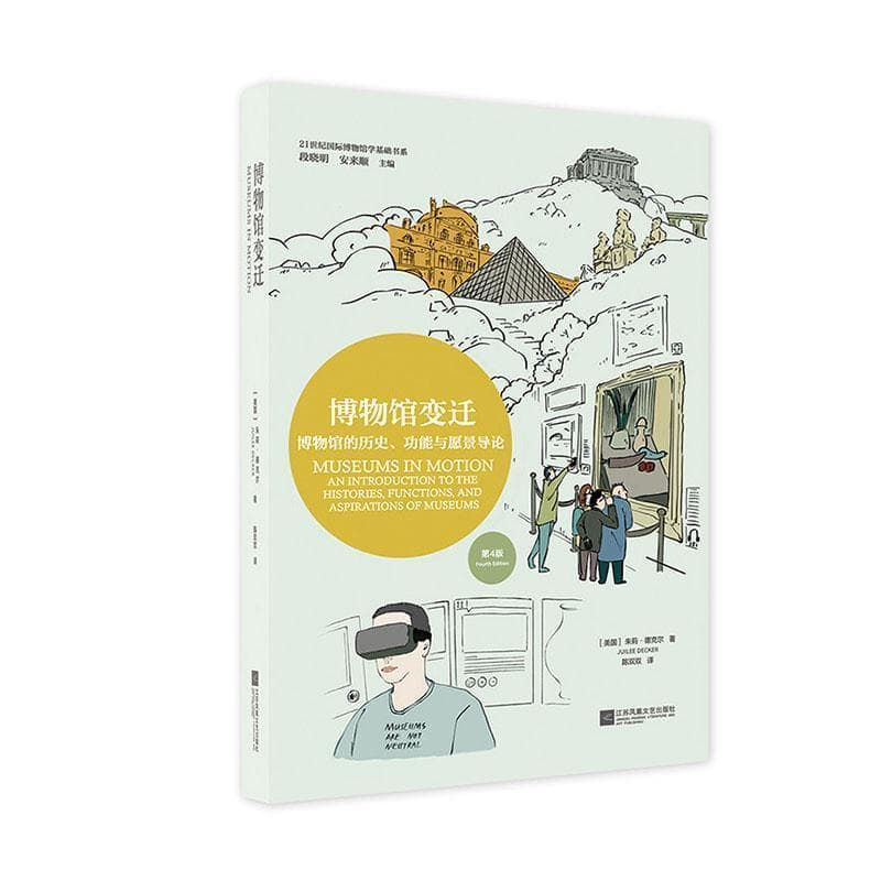 博物馆变迁—博物馆的历史、功能与愿景导论—an introduction to the histories, functions, and aspirations of museums
