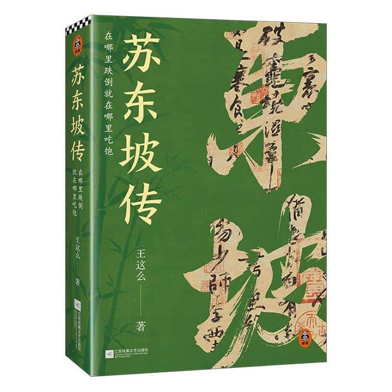 苏东坡传—在哪里跌倒就在哪里吃饱