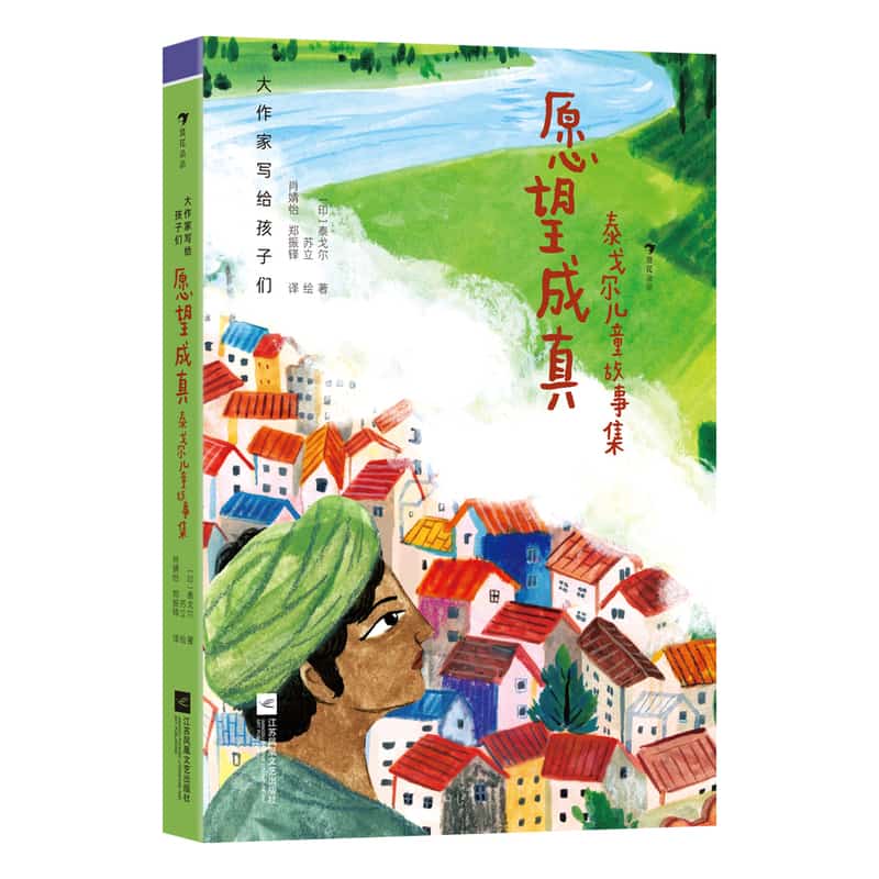 愿望成真—泰戈尔儿童故事集