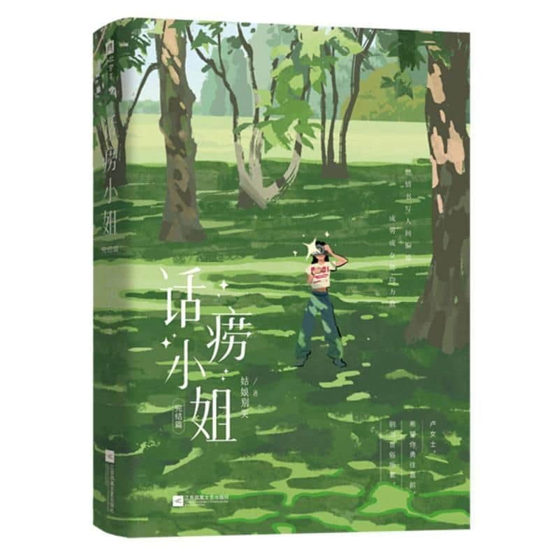 话痨小姐—完结篇