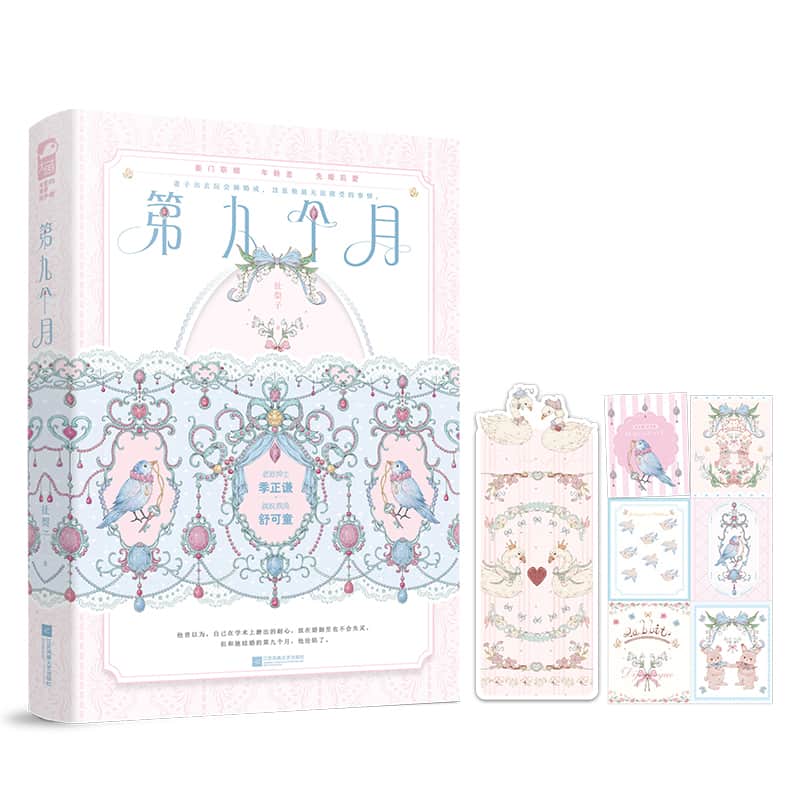 第九个月