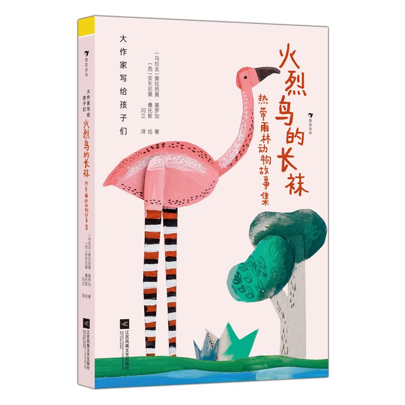 火烈鸟的长袜—热带雨林动物故事集