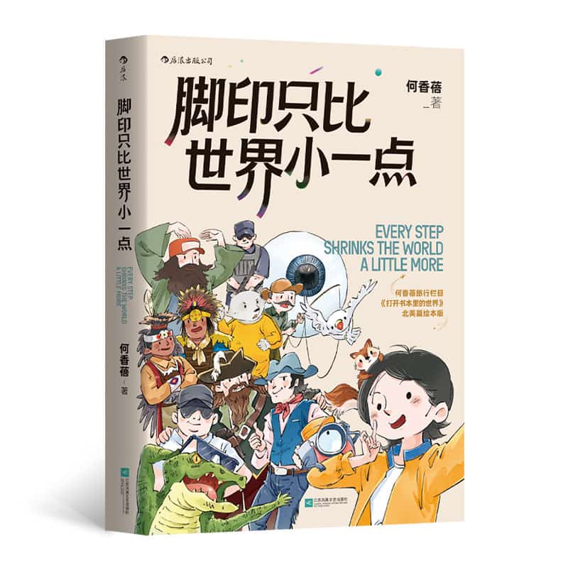 脚印只比世界小一点