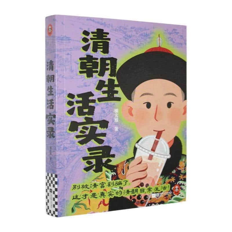 清朝生活实录