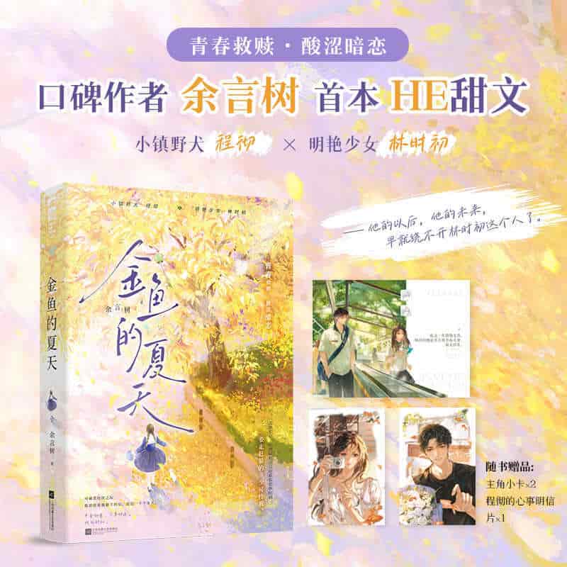 金鱼的夏天
