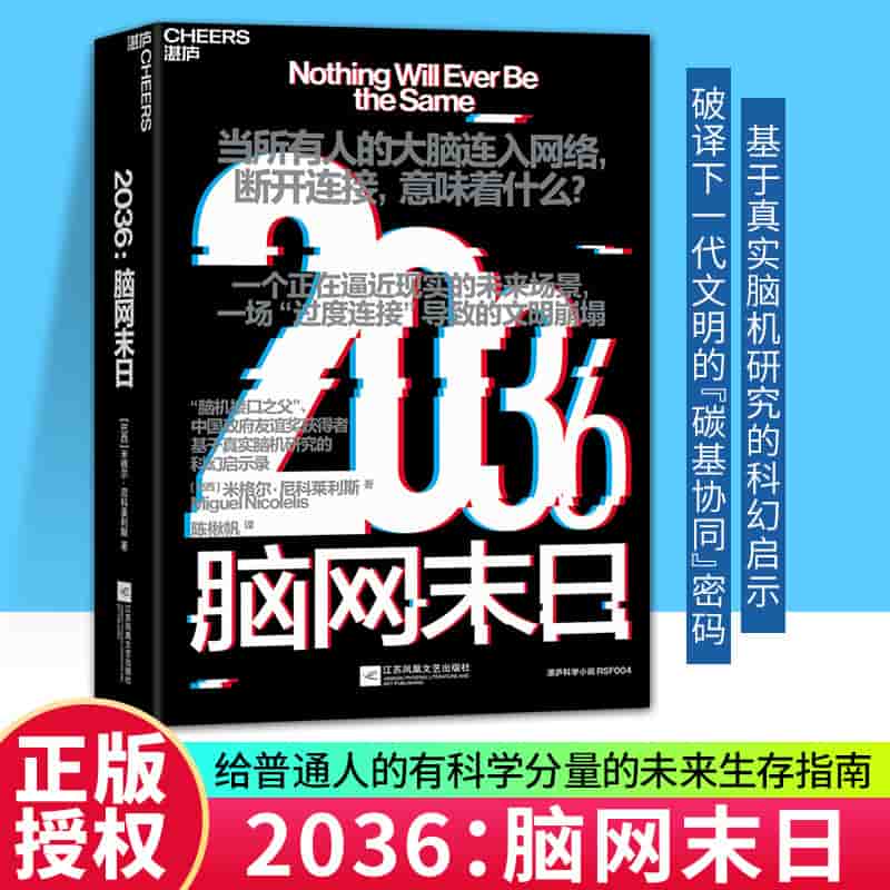 2036—脑网末日—nothing will ever be the same