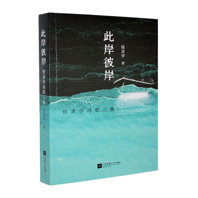此岸彼岸—侯求学诗歌三集