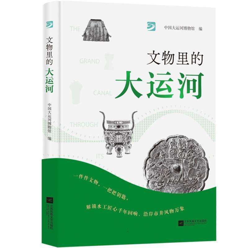 文物里的大运河