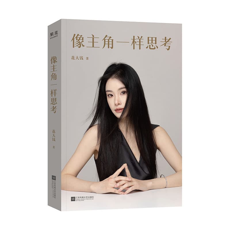 像主角一样思考