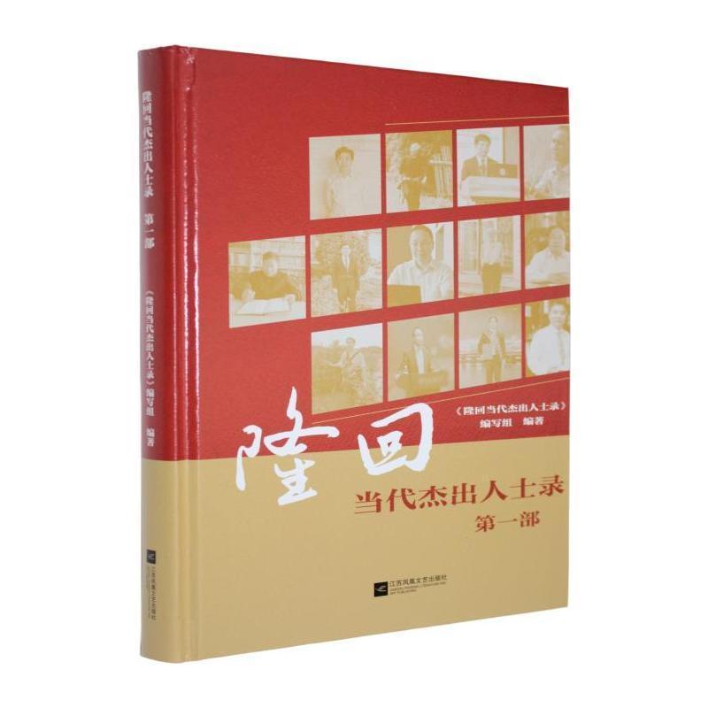隆回当代杰出人士录(第一部)