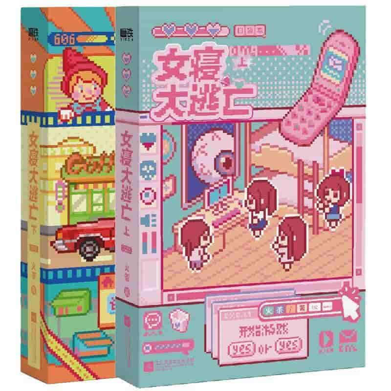 女寝大逃亡