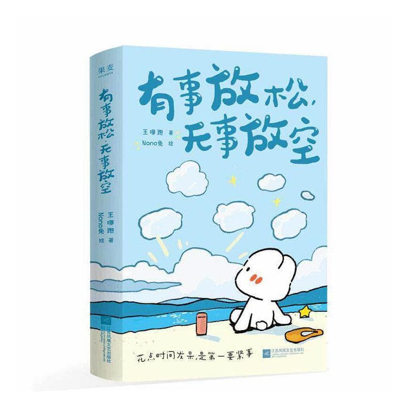 有事放松，无事放空